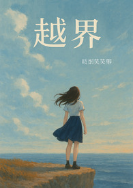 越界百度百科